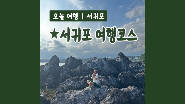 서귀포 여행코스 2박3일제주여행 가볼만한곳 서귀포 여행코스 2박3일제주여행 가볼만한곳