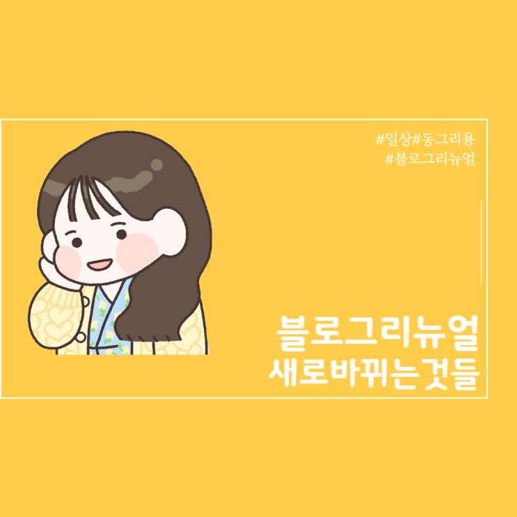  블로그 리뉴얼 겸 별명변경