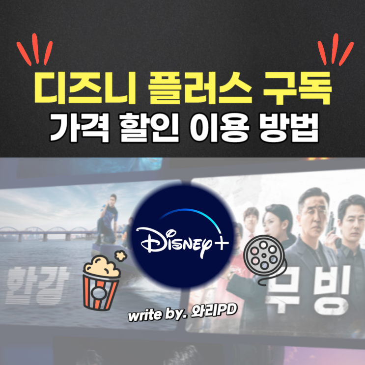  디즈니 플러스 가격 연간 이용권 총정리 : 할인 혜택받고 이용하는 최신 정보 알아가세요
