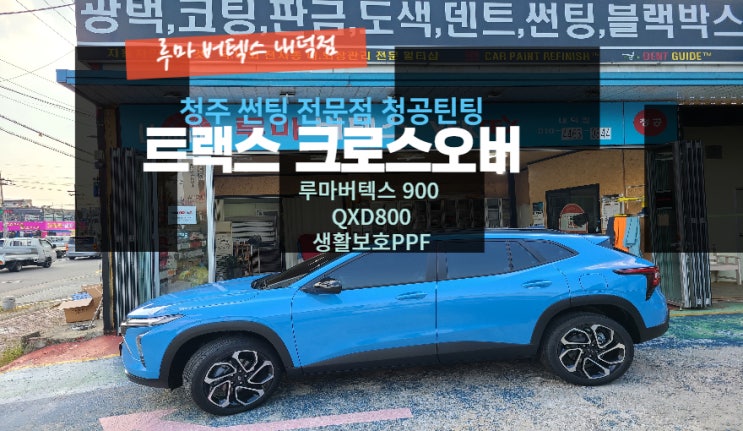  청주썬팅 트랙스 크로스오버 신차썬팅 루마 버텍스900 루마버텍스내덕점#주말영업
