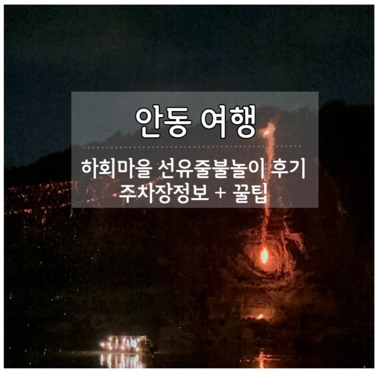  안동 하회마을 하회선유줄불놀이 8월 방문 후기 낙화놀이 주차장정보 및 꿀팁 악귀 마지막화 촬영지