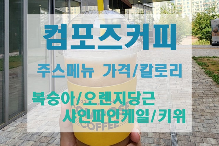  [컴포즈커피] 컴포즈커피 주스 4총사(복숭아/키위/오렌지당근/샤인파인케일)-가격/칼로리/메뉴판
