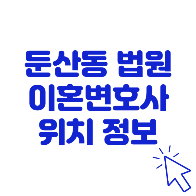  둔산동 법원 근처 이혼변호사 사무실 정보