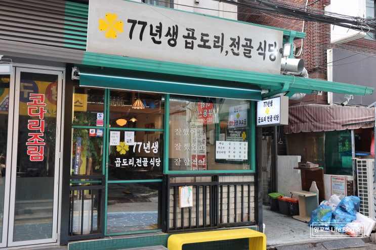  퀄리티 좋은 곱도리탕 건대맛집 77년생곱도리전골식당