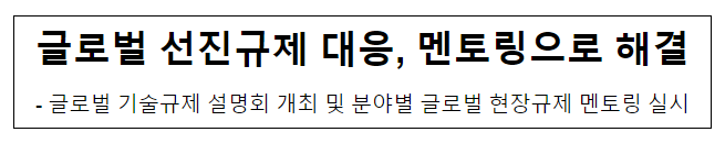 글로벌 선진규제 대응, 멘토링으로 해결 글로벌 선진규제 대응, 멘토링으로 해결