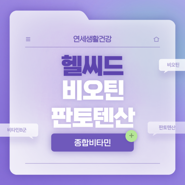  헬씨드 비오틴 판토텐산 8중기능성 특징 및 섭취방법 【#비오틴 #판토텐산 #비타민B1 #비타민B군】
