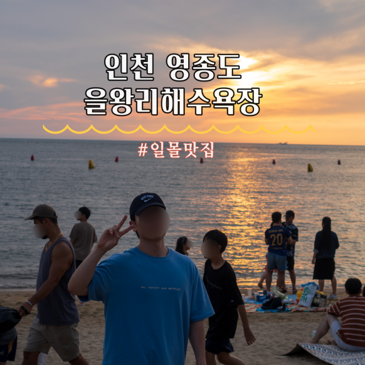  인천 영종도 일몰명소 을왕리해수욕장