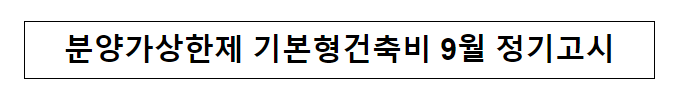 분양가상한제 기본형건축비 9월 정기고시 분양가상한제 기본형건축비 9월 정기고시