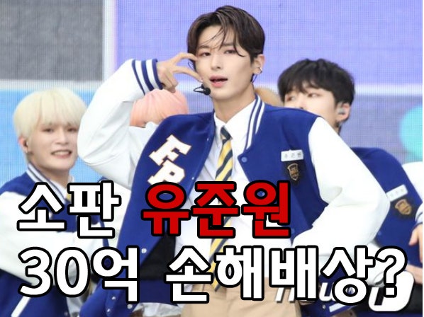 판타지보이즈 유준원에게 30억 손해배상 고소? 계약서를 왜 써서..