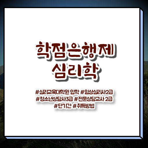  학은제 , 심리학 교양과목추천 ~