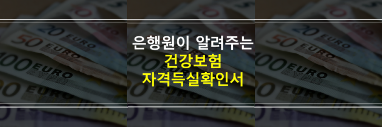  건강보험자격득실확인서, 보험료납부내역 발급방법(The건강보험 어플)