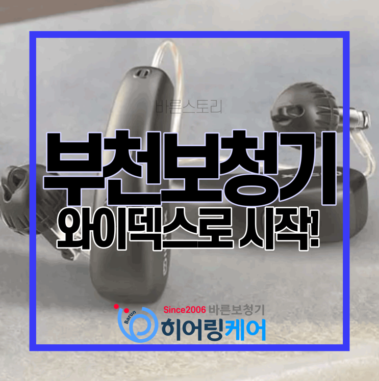  [부천보청기]와이덱스 보청기 깨끗하게 잘 들려요~