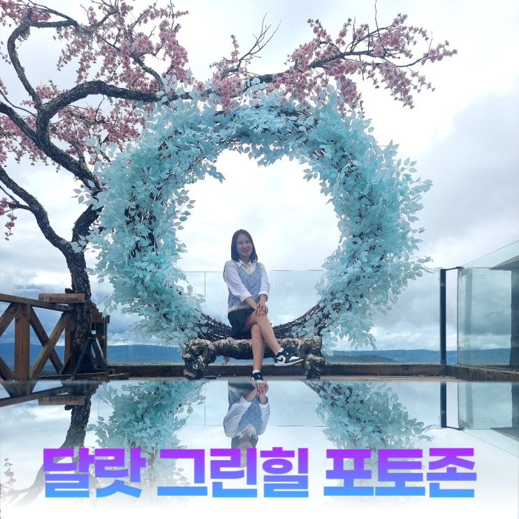 달랏 그린힐 봄여름 가을겨울 포토존 카페 달랏 그린힐 봄여름 가을겨울 포토존 카페