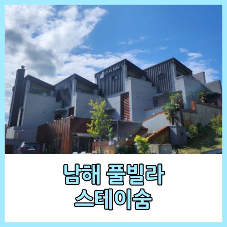  [남해]스테이숨 풀빌라펜션