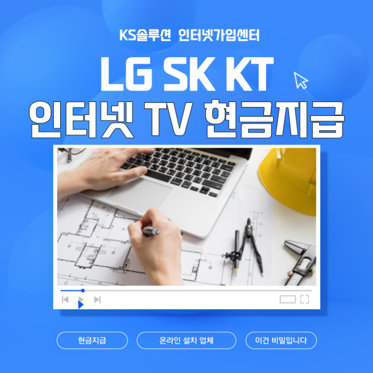  LG SK KT 인터넷 TV 현금지급으로 추천하는 온라인 설치 업체