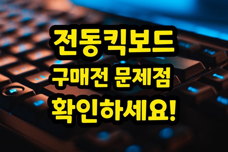  전동킥보드 문제점 배터리 및 AS 솔직한 후기