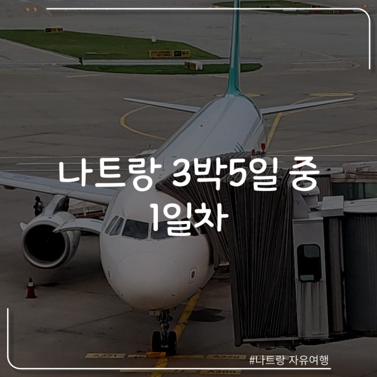  나트랑 3박 5일 자유여행 일정 1일차