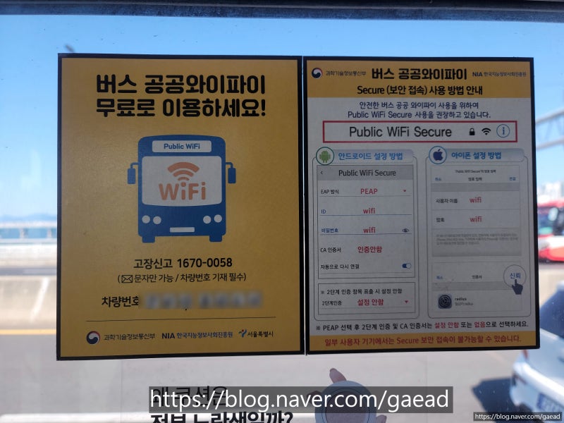대중교통 버스를 타서도 와이파이를 사용하세요~! 버스 공공와이파이 연결 방법. Public WiFi Se....