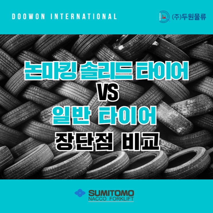  논마킹 솔리드 타이어 vs 일반 타이어 장단점 비교