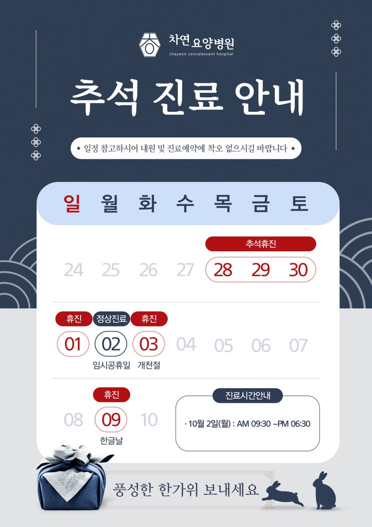  일산 차연요양병원 2023 9월 10월 진료 안내