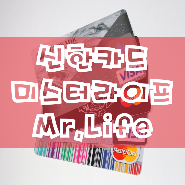 신한카드 미스터라이프 Mr.Life 아파트 관리비카드 카드납부 주유할인 신용카드 추천