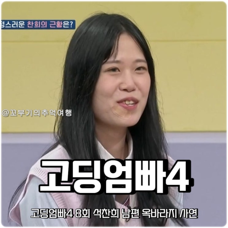 <b>고딩엄빠4</b> 8회 석찬희 남편 옥바라지 사연