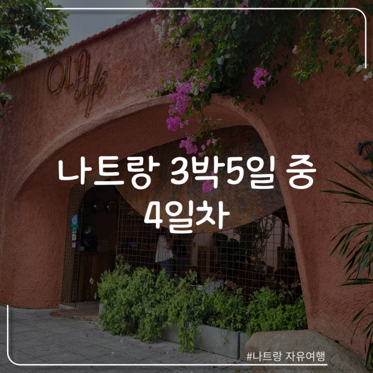  나트랑 3박 5일 자유여행 일정 4일차