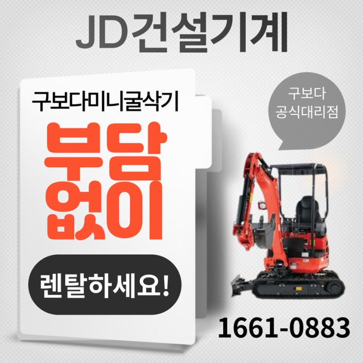  동대문 미니포크레인렌탈 구보다굴삭기대여