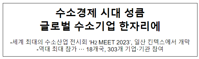 수소경제 시대 성큼 글로벌 수소기업 한자리에 수소경제 시대 성큼 글로벌 수소기업 한자리에