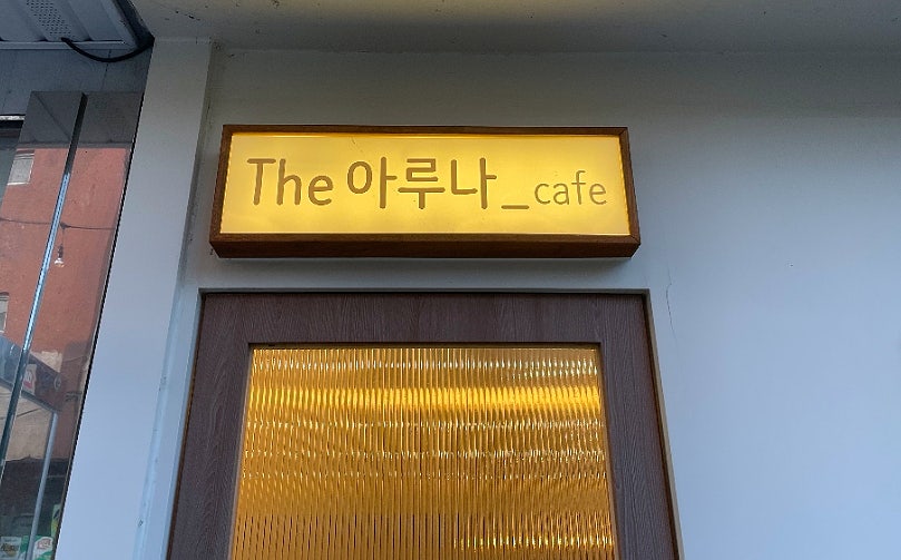 더아루나 사진 1