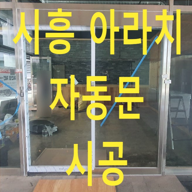 시흥 아라치 치킨집 자동문 시공,  고정창 철거 후 자동문 설치 - 나이스자동문