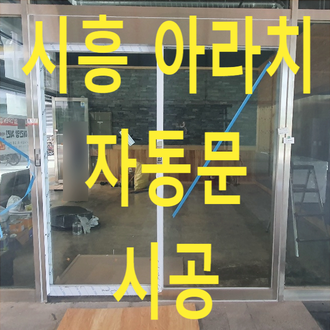  시흥 아라치 치킨집 자동문 시공,  고정창 철거 후 자동문 설치 - 나이스자동문