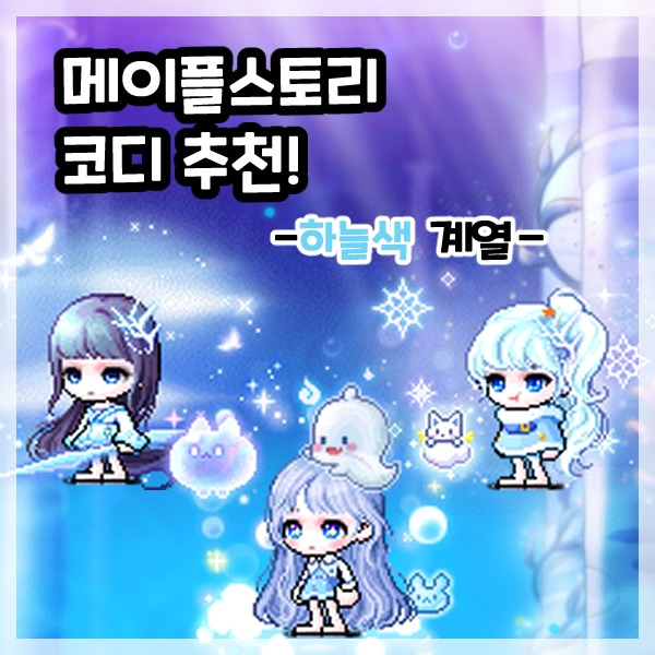  메이플스토리 코디 추천-하늘색(스카이블루) 계열 여캐 코디 1편