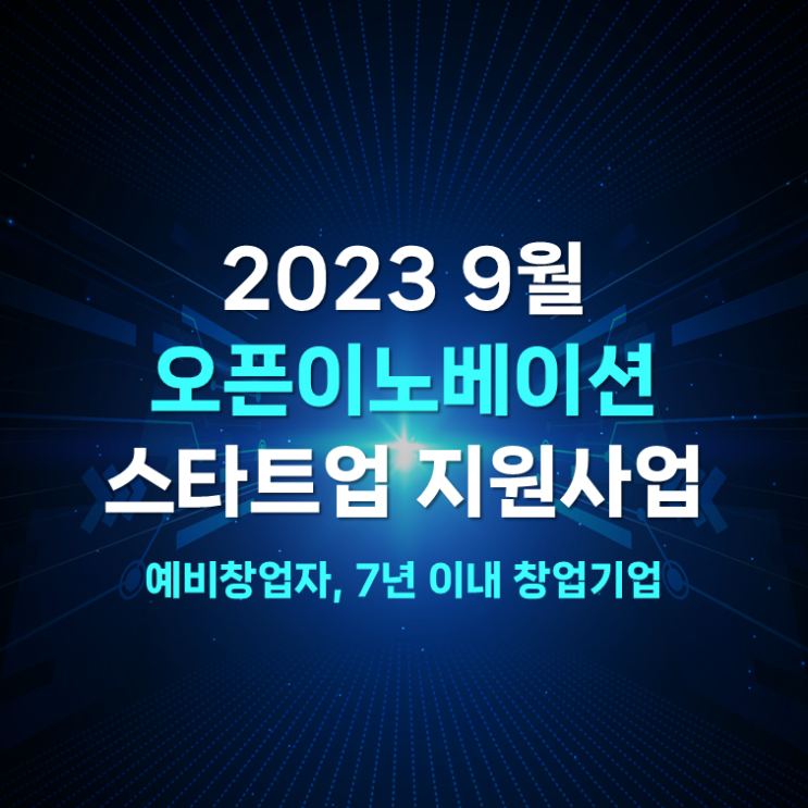  2023 9월 오픈이노베이션 스타트업 정부지원사업 모음 (예창, 초창, 7년 이내)