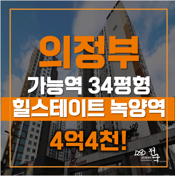 더블역세권 의정부 가능역아파트 경매, 힐스테이트 녹양역 더블역세권 의정부 가능역아파트 경매, 힐스테이트 녹양역