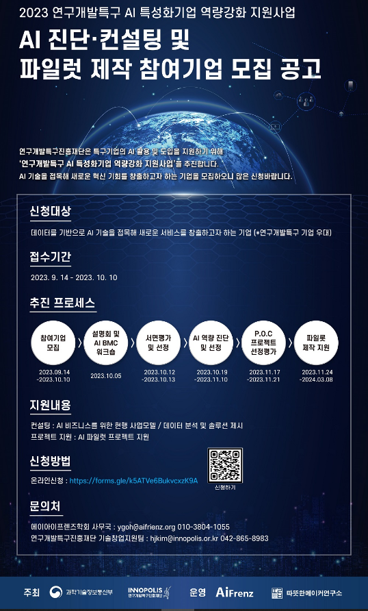 2023년 연구개발특구 AI 진단ㆍ컨설팅 및 파일럿 제작 참여기업 모집 공고 2023년 연구개발특구 AI 진단ㆍ컨설팅 및 파일럿 제작 참여기업 모집 공고
