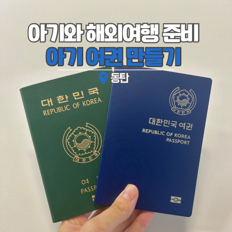 동탄 출장소 화성시 여권 발급 주차 아기 여권 기간 해외여행 준비물