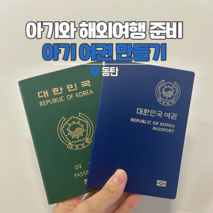  동탄 출장소 화성시 여권 발급 주차 아기 여권 기간 해외여행 준비물