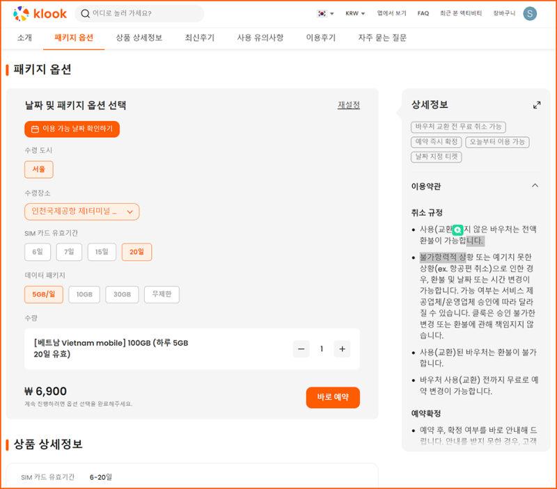베트남 유심 인천공항 당일 구매 및 수령