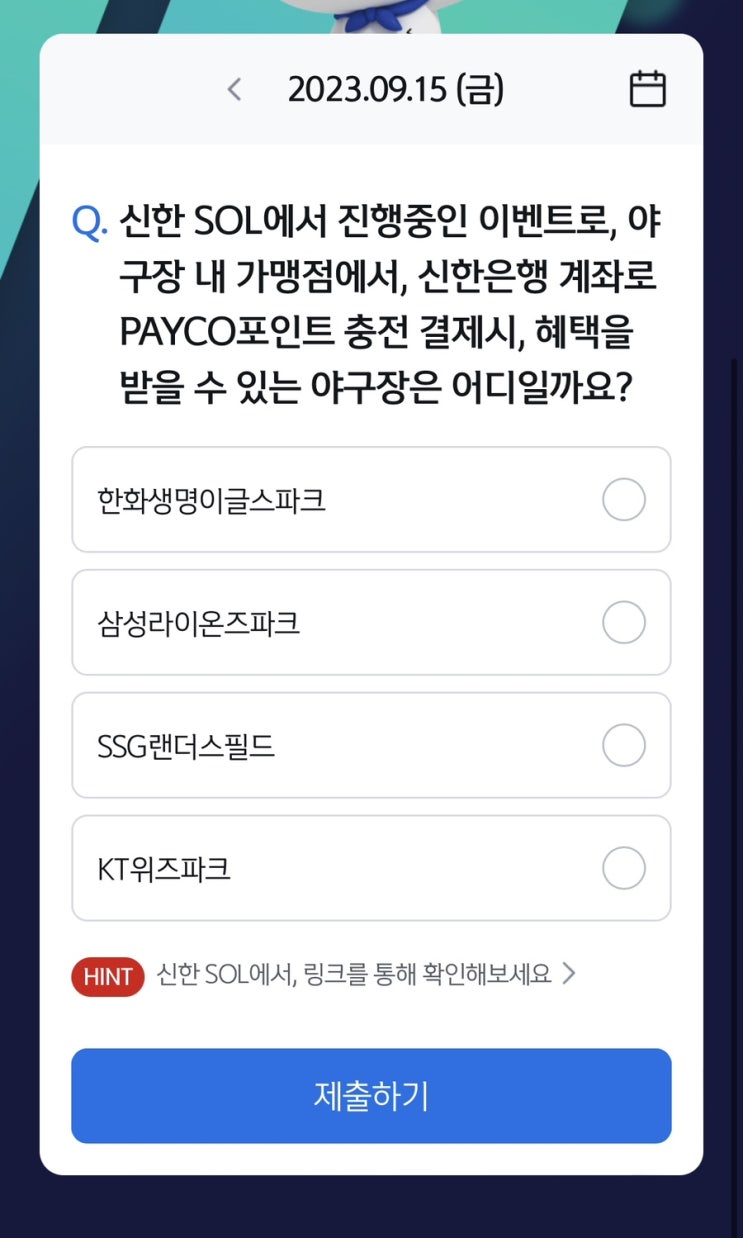  [앱테크][신한 쏠]신한 야구 퀴즈 / 쏠퀴즈 / 헤이영 종가퀴즈 (9월15일 쏠야구퀴즈 정답)