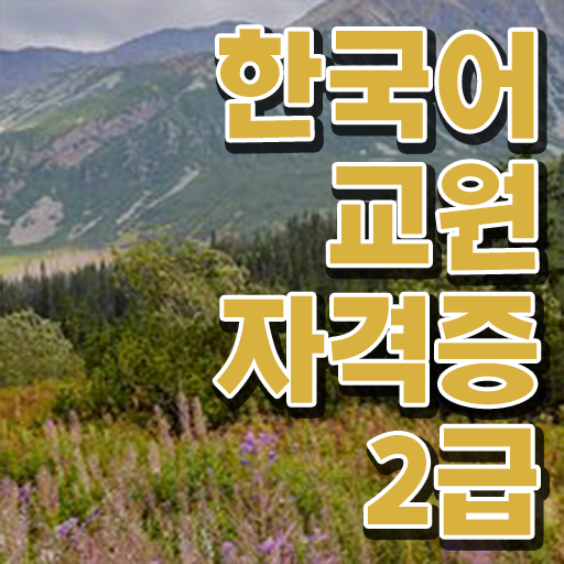 하이패스 취득비법 한국어교원자격증