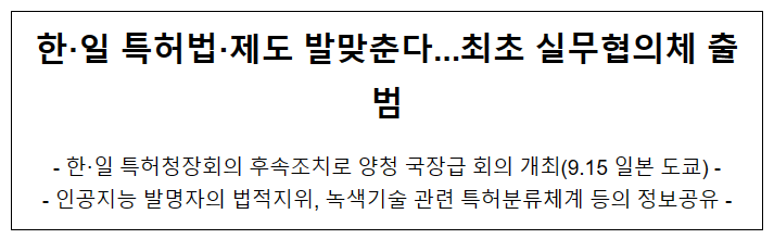 한·일 특허법·제도 발맞춘다...최초 실무협의체 출범 한·일 특허법·제도 발맞춘다...최초 실무협의체 출범