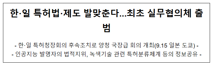 한·일 특허법·제도 발맞춘다...최초 실무협의체 출범