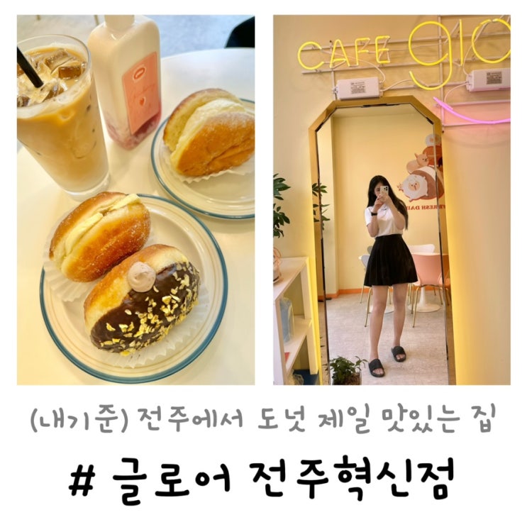  전주 글로어 | 인생도넛 혁신도시 디저트카페