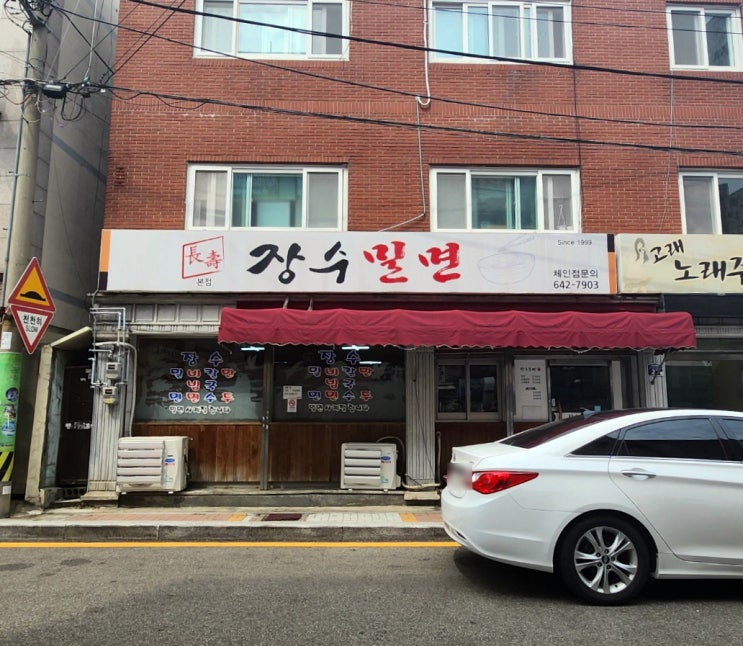  좌천동맛집 - 장수 밀면 (속풀이 해장음식)