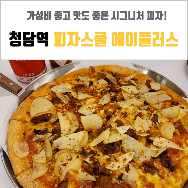  청담역 맛집 - 피자스쿨 에이플러스 청담점 가성비 갑!