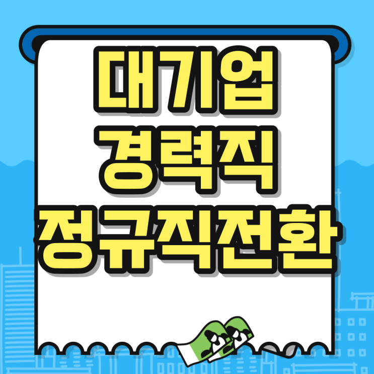  재무팀 이직 경력직 3개월 정규직으로 전환