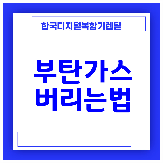  부탄가스 다 사용하고나서 어떻게 버리면 될까요?