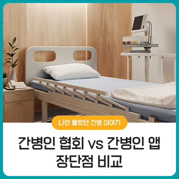  간병인 구하는 방법, 간병인 협회 vs 간병인 앱(어플) 장단점 비교