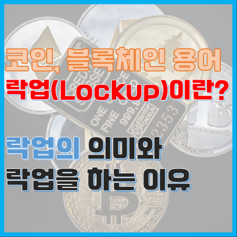 블록체인 용어 락업(Lockup)이란? 락업을 하는 이유 블록체인 용어 락업(Lockup)이란? 락업을 하는 이유